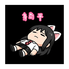 妤婕姊姊點到為止