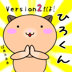 【ひろくんが使う】専用名前スタンプ2