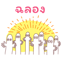 Hattifatteners ดุ๊กดิ๊กยุกยิก
