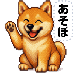 ドットな柴犬メッセージスタンプ☆豆柴