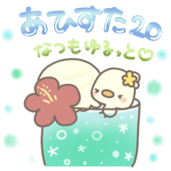 あひすた20 なつもゆるっと♡