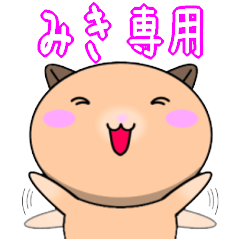 【みきが使う】専用名前スタンプ