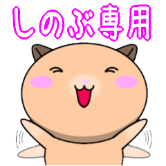 【しのぶが使う】専用名前スタンプ