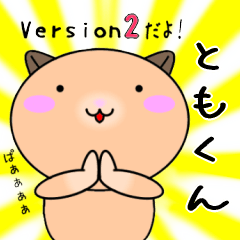 【ともくんが使う】専用名前スタンプ2