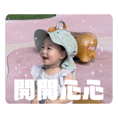 晞的喜怒哀樂之一