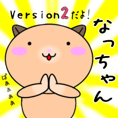 【なっちゃんが使う】専用名前スタンプ2