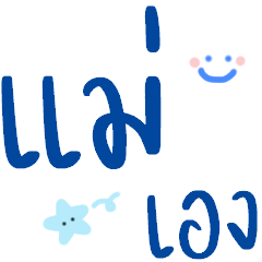 แม่ รัก ลูก :-D