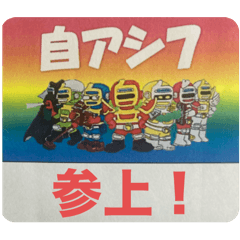 頑張れ自アシ!(24) - LINE スタンプ | LINE STORE