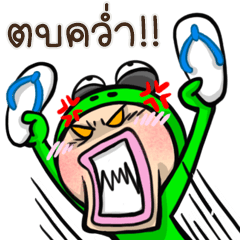 กบระเบิดแตก