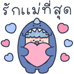 ไดโน : รักเเม่นะ