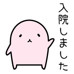 入院・手術の時に使えるスタンプ-1