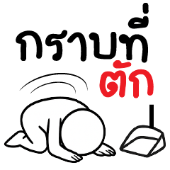 กราบ ที่ ตัก :)
