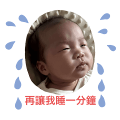 想睡覺的寶寶