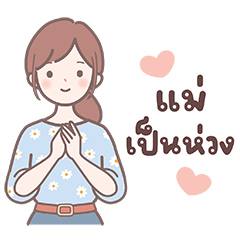 คุณแม่น่ารัก - คำพูดไว้คุยกับลูก (บิ๊ก)