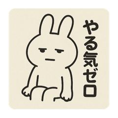 やる気ゼロのうさぎさん