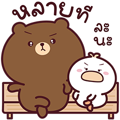 หมีบันและเป็ดปิโยะ