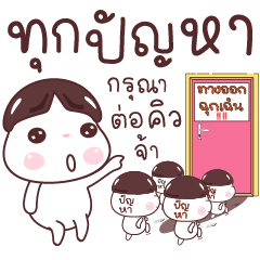 อ้ายเป้า วันทำงานสุดป่วน