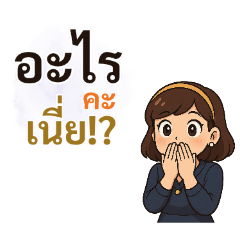 นู๋นินาคุณหนูทักทายกันในหลากหลายอารมณ์