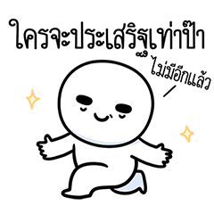 ปะป๊าของดุ๊กดิ๊ก