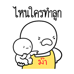 หม่าม๊าของดุ๊กดิ๊ก 02