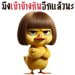 เป็ดบ๊อบ-มึงเข้าข้างกันอีกแล้วนะ