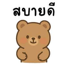 หมีพูดน้อยแต่เต็มไปด้วยความรู้สึก