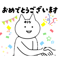 白猫ゆうなスタンプ