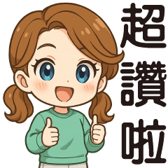 可愛女孩❤️實用日常問候❤️