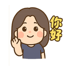 Anita的日常小貼圖