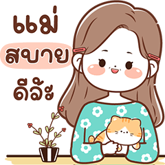 คุณแม่ สุดคิ้วท์ คำแชทห่วงใย