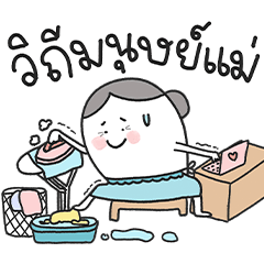 มัมมู้ด มัมแม่ที่แท้ทรู