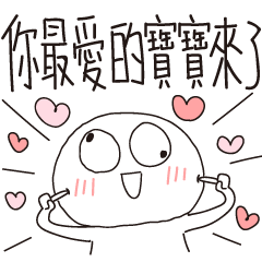 迷因地瓜球-你最愛的寶寶來了