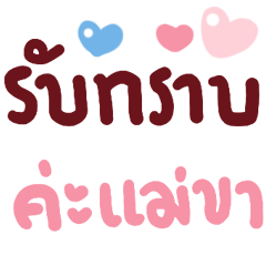 ขำขำ กับ แม่ ค่ะ