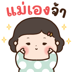 ชับบี้มัม คุณแม่ตุ้ยนุ้ย