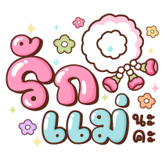 รักแม่ อวยพรวันแม่