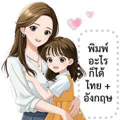 เปลี่ยนข้อความตามใจ (คุณแม่น่ารัก 3❤️)