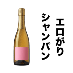 シャンパンと仲間たち【お酒・飲み会】