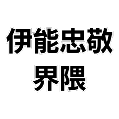 Inou Tadataka neighborhood