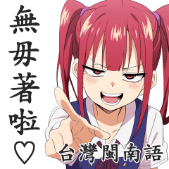 囂掰囡仔的日常對話貼圖【台灣閩南語】