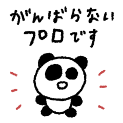 マイネームイズぱんだ！〜頑張らないプロ〜