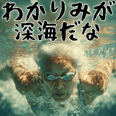 スイミングばばぁ！(毎日便利に使える返信)