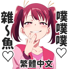 囂掰囡仔的日常對話貼圖②【繁體中文】