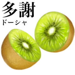 成熟的！ 奇異果　5