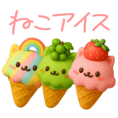 毎日使える♪ねこアイスの日常フレーズ