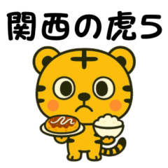 毎日楽しい｜関西の虎さん5