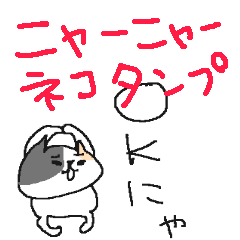 にゃんにゃんネコネーコ
