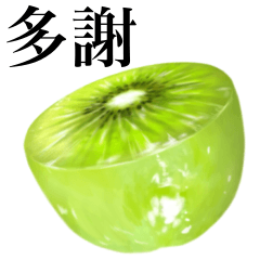 成熟的！ 奇異果　8