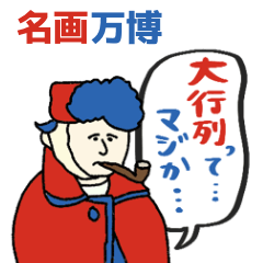 名画と赤青万博スタンプ★pocaママ