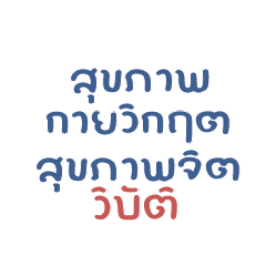 สุขภาพกายวิกฤต สุขภาพจิตวิบัติ..