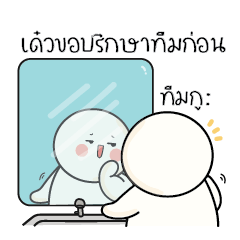 ก้อนกลม V.54 : เด๋วขอปรึกษาทีมก่อน...